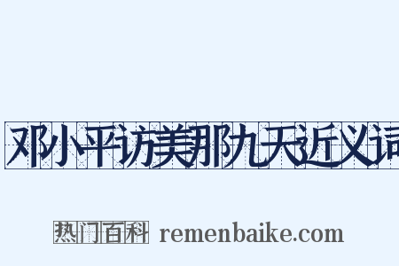 邓小平访美那九天近义词是什么意思的图片